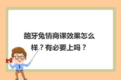 龅牙兔情商课效果怎么样?有必要上吗?