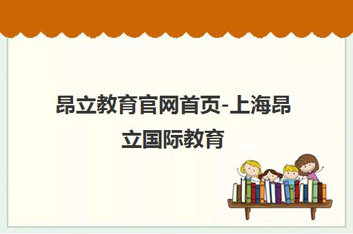 昂立教育官网首页-上海昂立国际教育(K12培训上市公司)官方站点