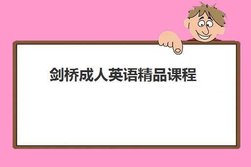 剑桥成人英语精品课程