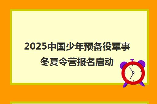 2025中国少年预备役军事冬夏令营报名启动 - 北京/上海营地
