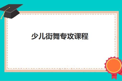 少儿街舞专攻课程