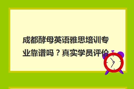 成都酵母英语雅思培训专业靠谱吗？真实学员评价全解析