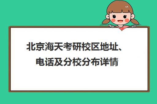 北京海天考研校区地址、电话及分校分布详情