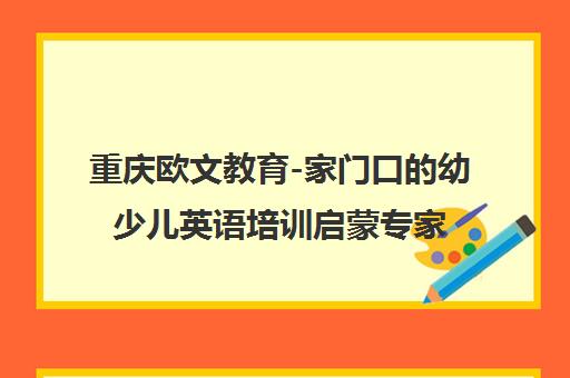 重庆欧文教育-家门口的幼少儿英语培训启蒙专家