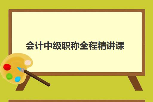 会计中级职称全程精讲课
