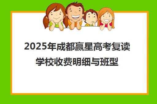 2025年成都赢星高考复读学校收费明细与班型介绍