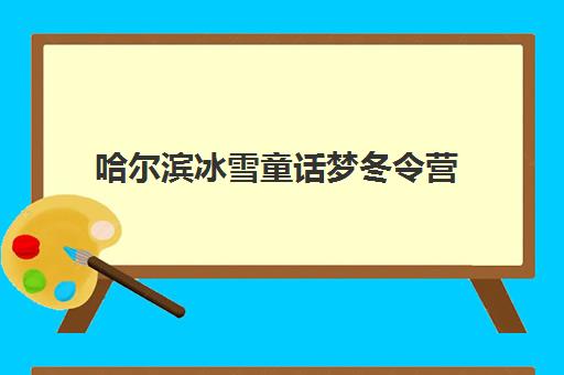 哈尔滨冰雪童话梦冬令营 哈尔滨冰雪童话梦冬令营