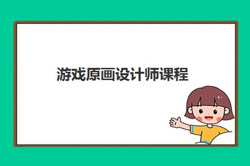 游戏原画设计师课程