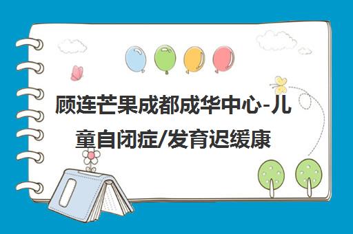 顾连芒果成都成华中心-儿童自闭症/发育迟缓康复训练报名
