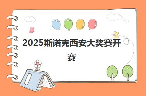 2025斯诺克西安大奖赛开赛 丁俊晖晋级8强将战墨菲