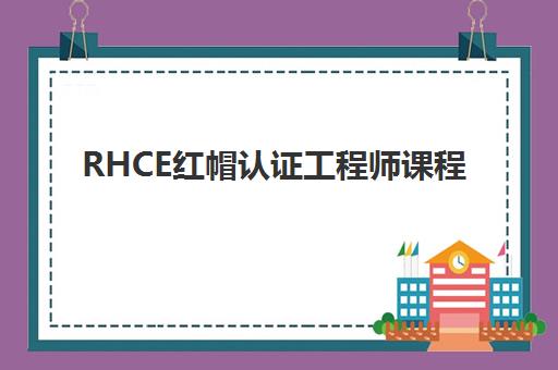 RHCE红帽认证工程师课程 RHCE红帽认证工程师课程