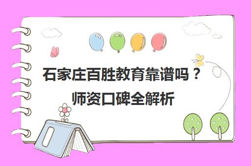 石家庄百胜教育靠谱吗？师资口碑全解析