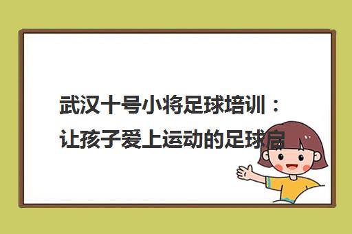 武汉十号小将足球培训 让孩子爱上运动的足球启蒙课程