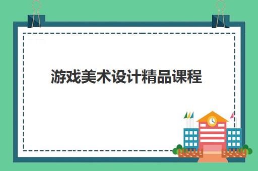 游戏美术设计精品课程 游戏美术设计精品课程