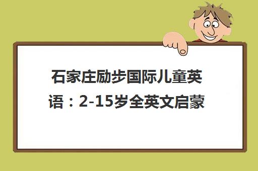 石家庄励步国际儿童英语 2-15岁全英文启蒙课程