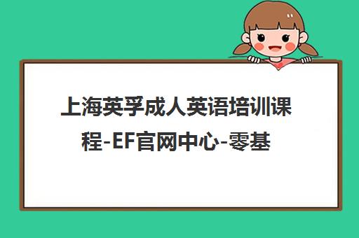 上海英孚成人英语培训课程-EF官网中心-零基础至精通