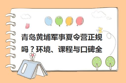 青岛黄埔军事夏令营正规吗？环境、课程与口碑全解析