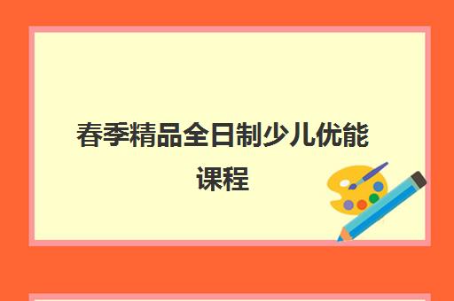 春季精品全日制少儿优能课程