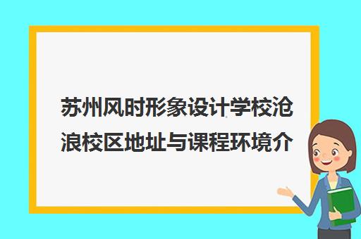 苏州风时形象设计学校沧浪校区地址与课程环境介绍