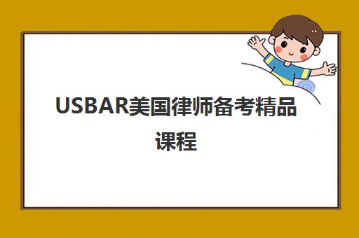 USBAR美国律师备考精品课程 USBAR美国律师备考精品课程