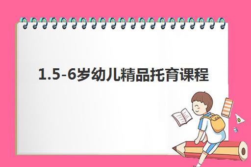 1.5-6岁幼儿精品托育课程 1.5-6岁幼儿精品托育课程