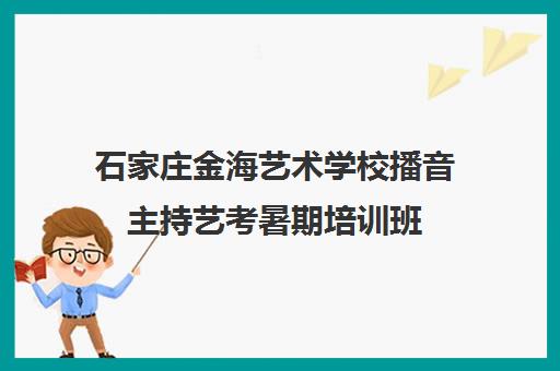 石家庄金海艺术学校播音主持艺考暑期培训班