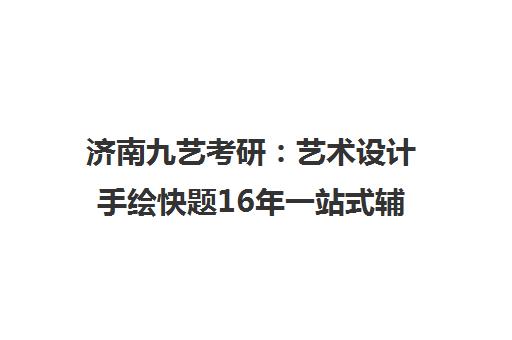 济南九艺考研 艺术设计手绘快题16年一站式辅导