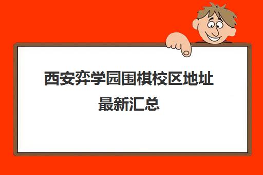 西安弈学园围棋校区地址最新汇总（含交通路线）