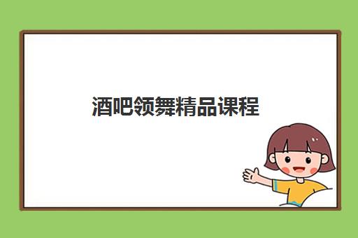 酒吧领舞精品课程