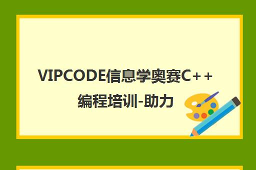 VIPCODE信息学奥赛C++编程培训-助力成为未来程序师