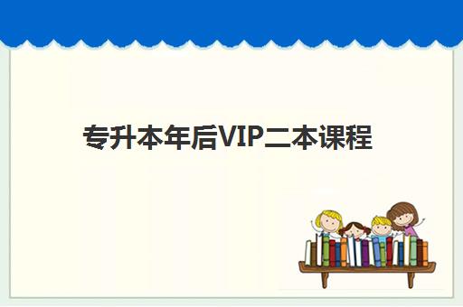 专升本年后VIP二本课程