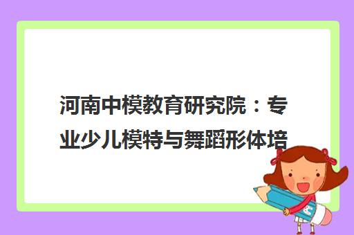 河南中模教育研究院 专业少儿模特与舞蹈形体培训