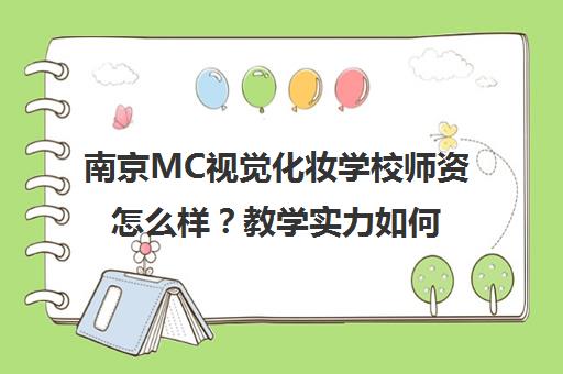 南京MC视觉化妆学校师资怎么样？教学实力如何？
