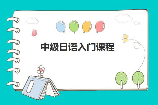 中级日语入门课程