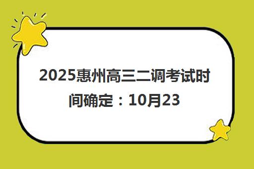 2025惠州高三二调考试时间确定 10月23日开考 考后真题解析