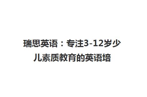 瑞思英语 专注3-12岁少儿素质教育的英语培训领导品牌