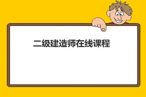 二级建造师在线课程