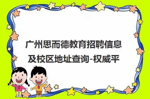 广州思而德教育招聘信息及校区地址查询-权威平台汇总