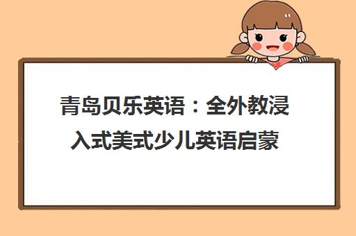青岛贝乐英语 全外教浸入式美式少儿英语启蒙
