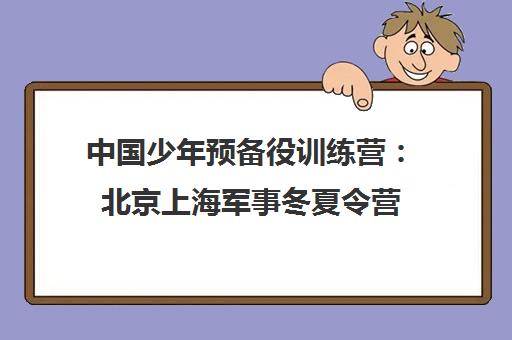 中国少年预备役训练营 北京上海军事冬夏令营 锻造青少年品格