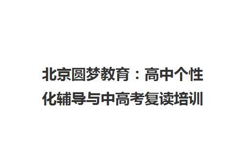 北京圆梦教育 高中个性化辅导与中高考复读培训