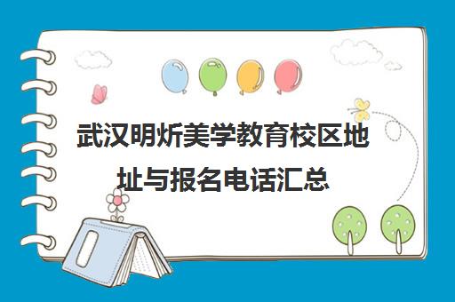 武汉明炘美学教育校区地址与报名电话汇总