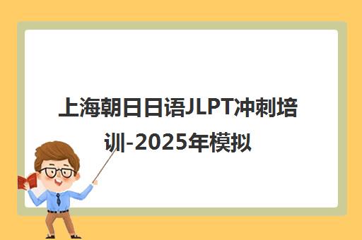 上海朝日日语JLPT冲刺培训-2025年模拟试题答案