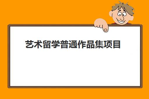 艺术留学普通作品集项目