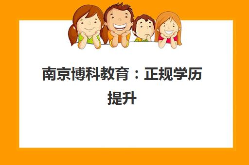 南京博科教育 正规学历提升 专注自考与成人高考