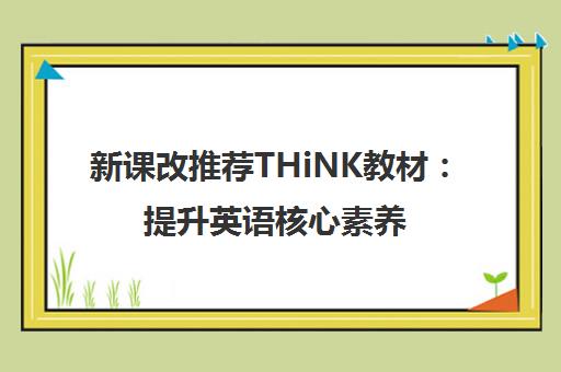 新课改推荐THiNK教材 提升英语核心素养