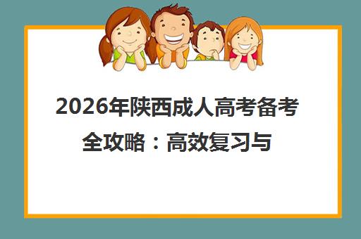 2026年陕西成人高考备考全攻略 高效复习与压力缓解指南