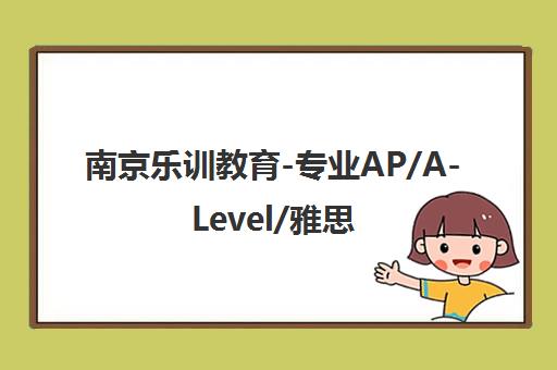 南京乐训教育-专业AP/A-Level/雅思培训课程 南京乐训教育-专业AP/A-Level/雅思培训课程