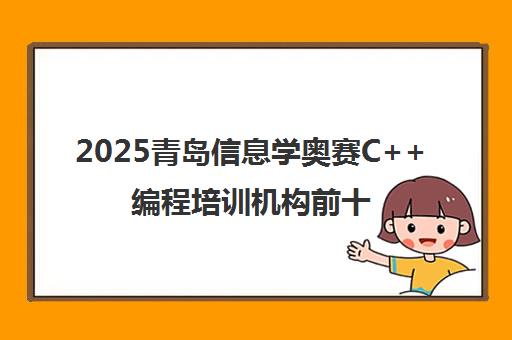 2025青岛信息学奥赛C++编程培训机构前十强排名