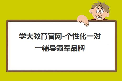 学大教育官网-个性化一对一辅导领军品牌